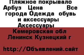 Пляжное покрывало Арбуз › Цена ­ 1 200 - Все города Одежда, обувь и аксессуары » Аксессуары   . Кемеровская обл.,Ленинск-Кузнецкий г.